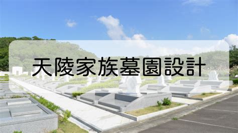 墳墓價錢|全方位了解家族墓園的容納數量、風水、設計